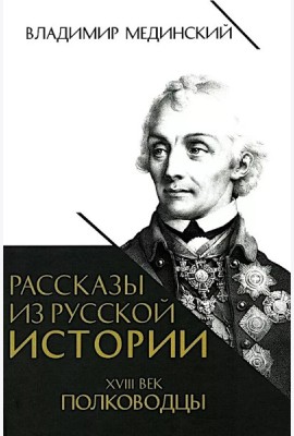 Рассказы из русской истории. XVIII век. Полководцы. Кн. 2