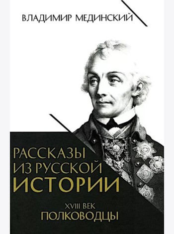 Рассказы из русской истории. XVIII век. Полководцы. Кн. 2