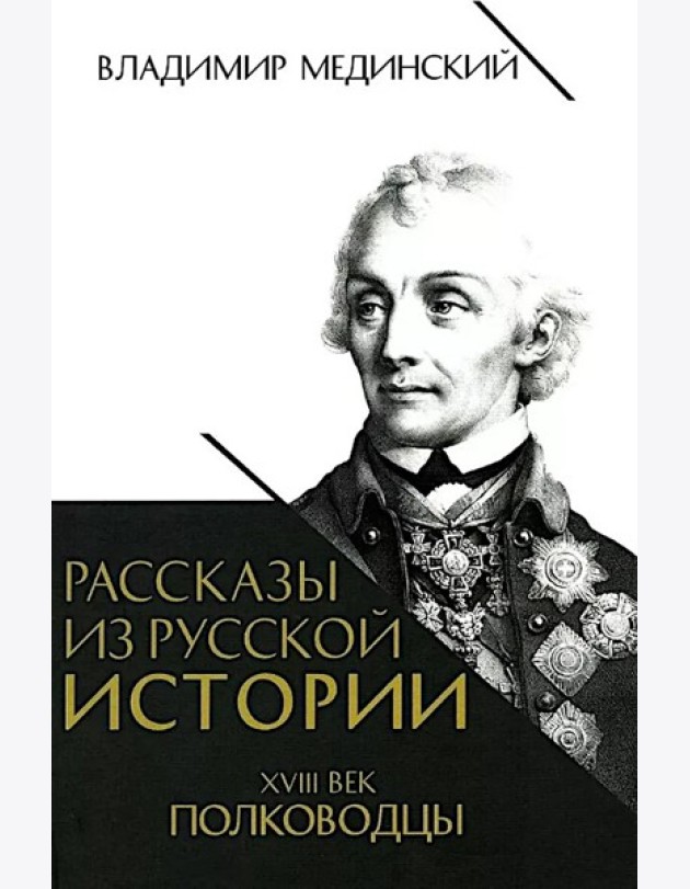 Рассказы из русской истории. XVIII век. Полководцы. Кн. 2