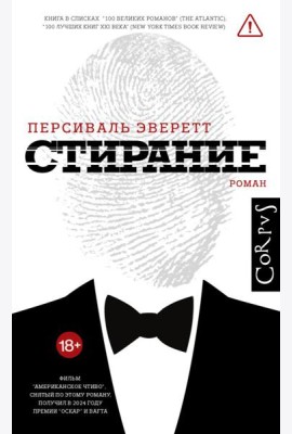 Стирание: роман