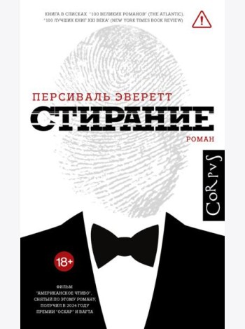 Стирание: роман