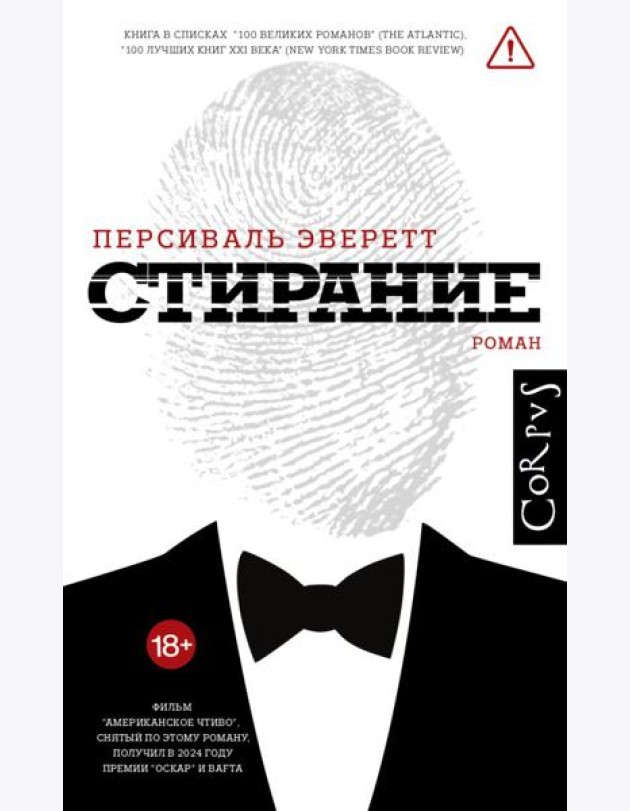 Стирание: роман