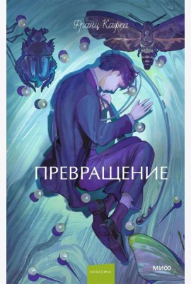 Превращение. Вечные истории. Young Adult