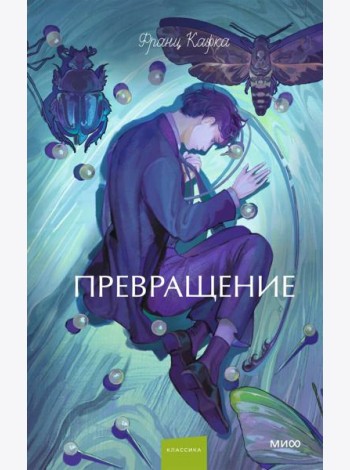 Превращение. Вечные истории. Young Adult