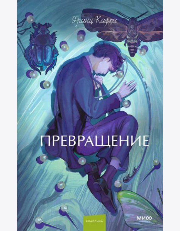 Превращение. Вечные истории. Young Adult