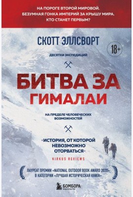 Битва за Гималаи. Безумная гонка империй за крышу мира