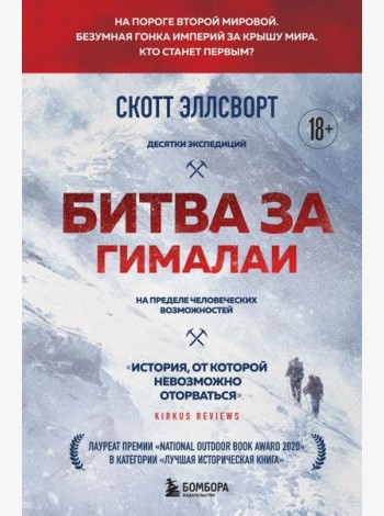 Битва за Гималаи. Безумная гонка империй за крышу мира