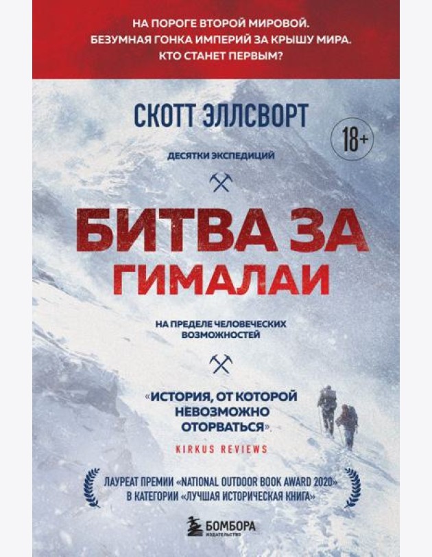 Битва за Гималаи. Безумная гонка империй за крышу мира