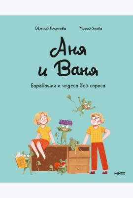 Аня и Ваня. Барабашки и чудеса без спроса