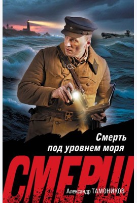 Смерть под уровнем моря