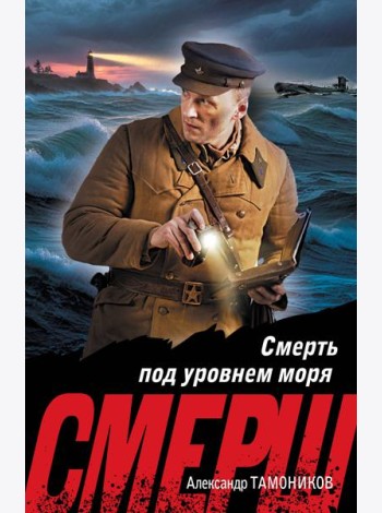 Смерть под уровнем моря