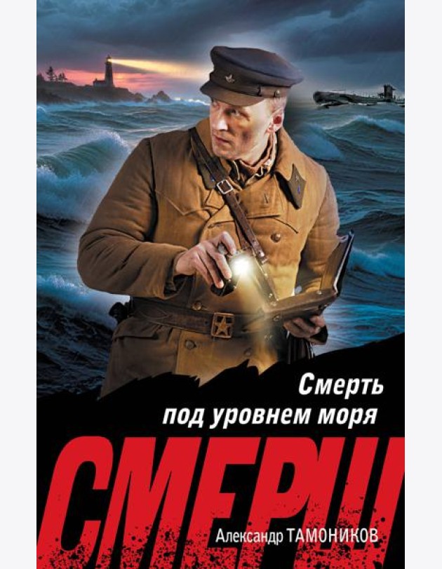 Смерть под уровнем моря