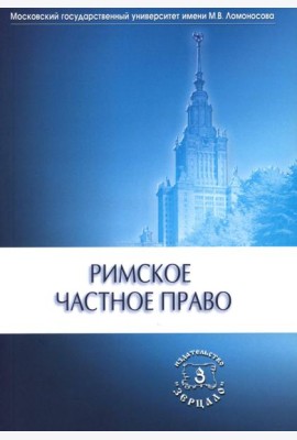 Римское частное право: Учебник