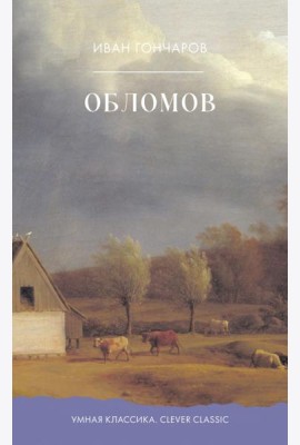 Обломов