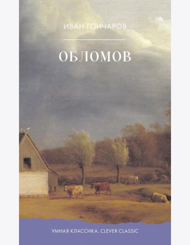 Обломов