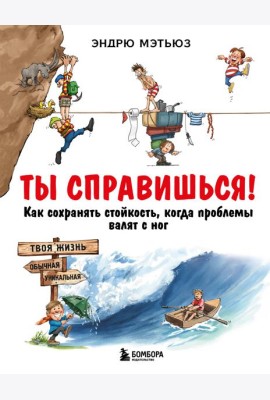 Ты справишься! Как сохранять стойкость, когда проблемы валят с ног