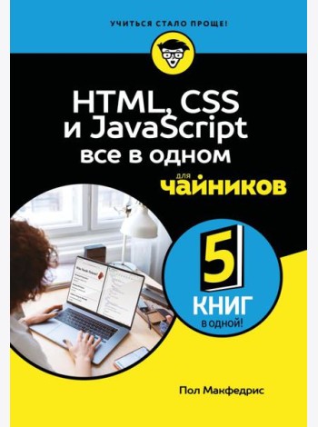 HTML, CSS, и JavaScript все в одном для чайников