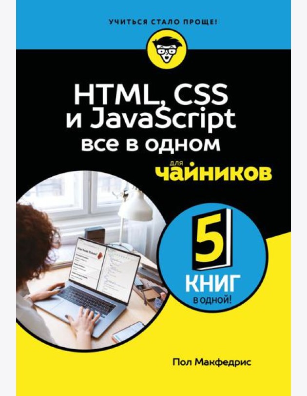 HTML, CSS, и JavaScript все в одном для чайников