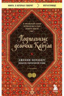 Подпольные девочки Кабула. История афганок, которые живут в мужском обличье