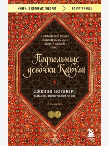 Подпольные девочки Кабула. История афганок, которые живут в мужском обличье