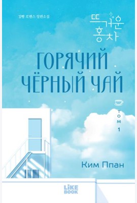 Горячий черный чай. Том 1