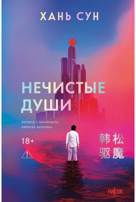 Нечистые души