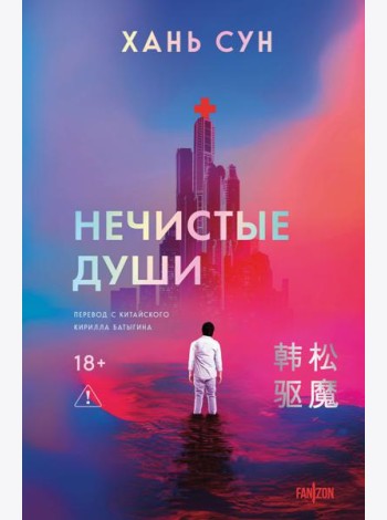 Нечистые души