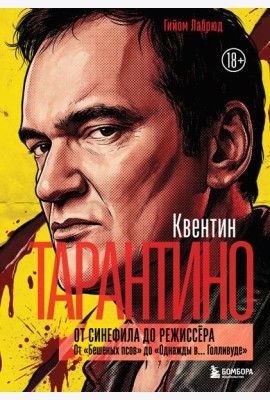 Квентин Тарантино. От синефила до режиссёра. От 