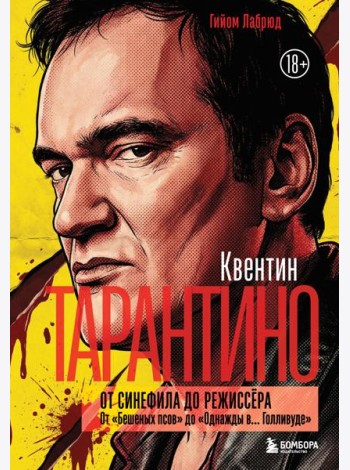 Квентин Тарантино. От синефила до режиссёра. От 