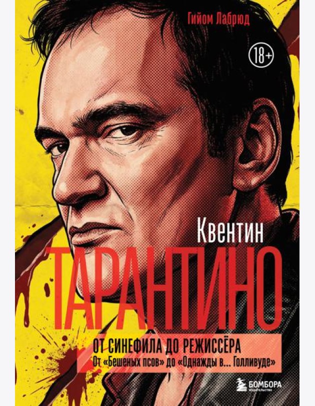 Квентин Тарантино. От синефила до режиссёра. От 