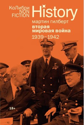 Вторая мировая война: 1939–1942