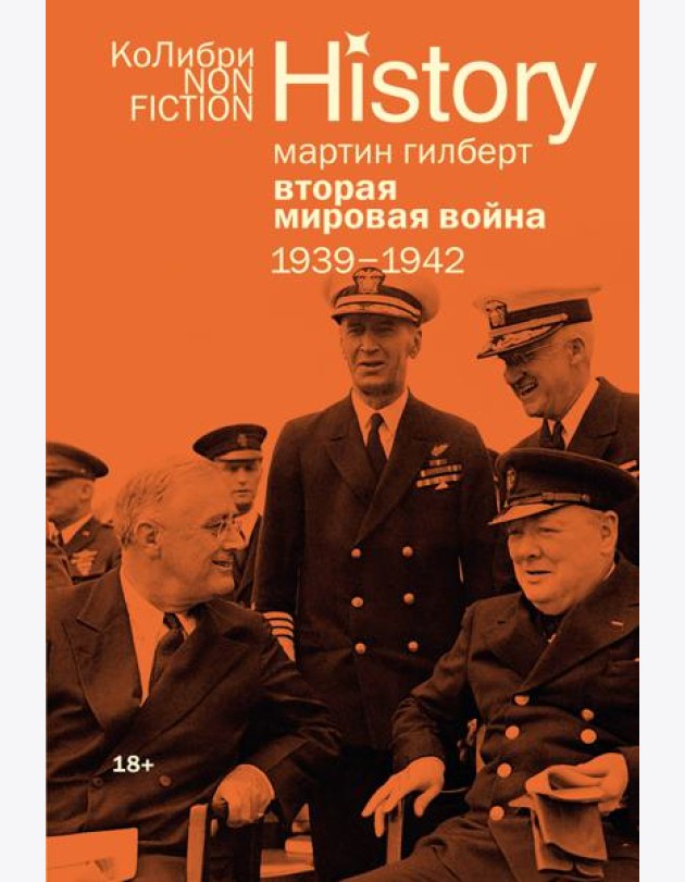 Вторая мировая война: 1939–1942