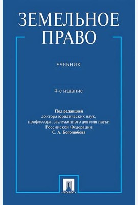 Земельное право: Учебник. 4-е изд., перераб. и доп