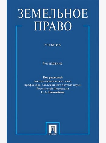 Земельное право: Учебник. 4-е изд., перераб. и доп