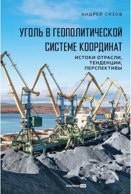 Уголь в геополитической системе координат: истоки отрасли, тенденции, перспективы