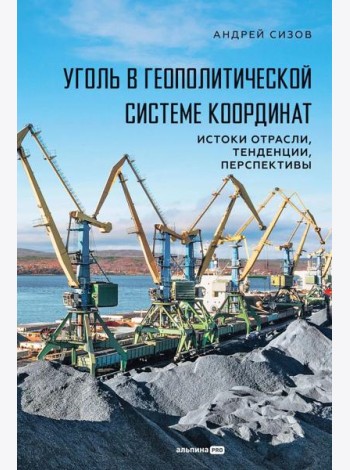 Уголь в геополитической системе координат: истоки отрасли, тенденции, перспективы