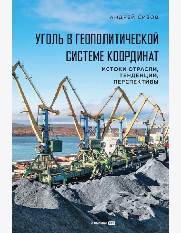 Уголь в геополитической системе координат: истоки отрасли, тенденции, перспективы