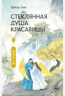 Стеклянная душа красавицы. Кн. 4: роман