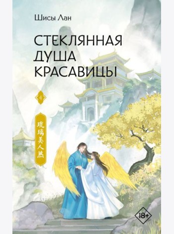 Стеклянная душа красавицы. Кн. 4: роман