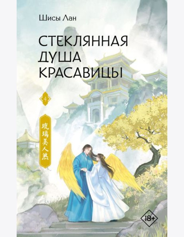 Стеклянная душа красавицы. Кн. 4: роман
