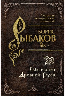 Язычество Древней Руси