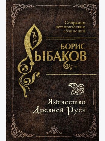 Язычество Древней Руси