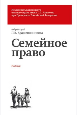 Семейное право. Учебник