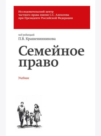 Семейное право. Учебник