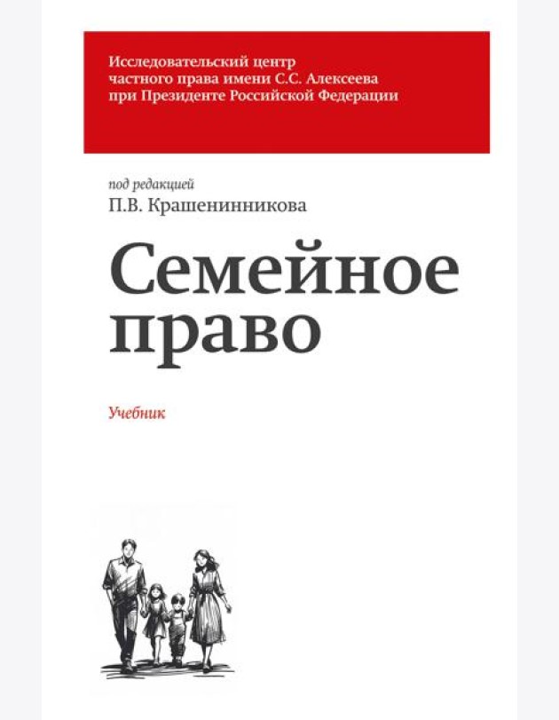Семейное право. Учебник