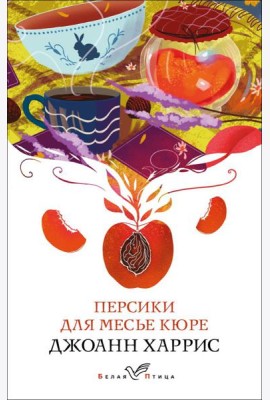 Персики для месье кюре