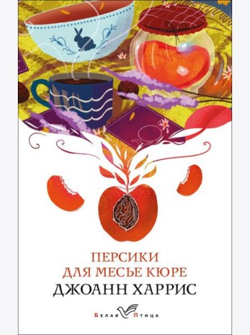 Персики для месье кюре