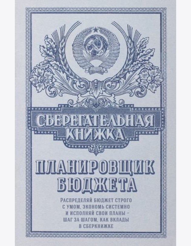 Сберегательная книжка. Планировщик бюджета