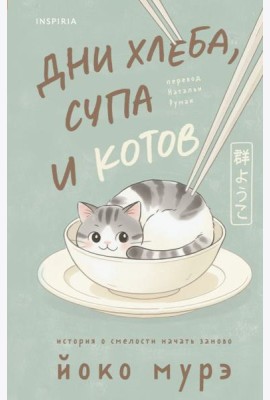 Дни хлеба, супа и котов