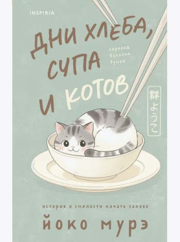 Дни хлеба, супа и котов